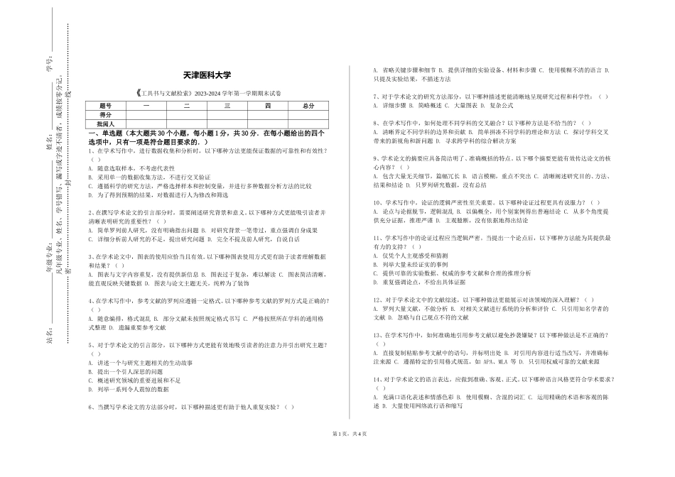 天津医科大学《工具书与文献检索》2023-2024学年第一学期期末试卷_第1页