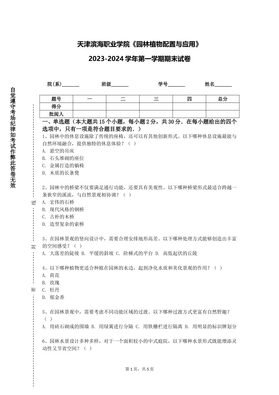 天津滨海职业学院《园林植物配置与应用》2023-2024学年第一学期期末试卷_第1页