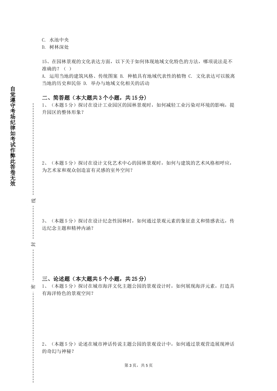 天津滨海职业学院《园林植物配置与应用》2023-2024学年第一学期期末试卷_第3页