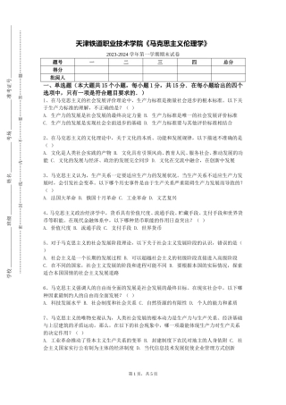 天津铁道职业技术学院《马克思主义伦理学》2023-2024学年第一学期期末试卷