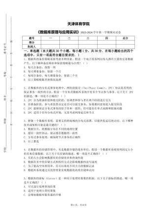 天津体育学院《数据库原理与应用实训》2023-2024学年第一学期期末试卷