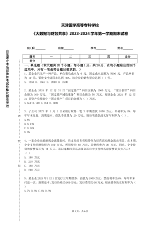 天津医学高等专科学校《大数据与财务共享》2023-2024学年第一学期期末试卷