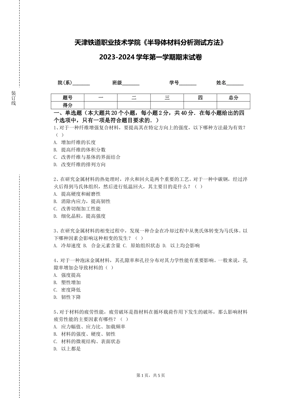 天津铁道职业技术学院《半导体材料分析测试方法》2023-2024学年第一学期期末试卷_第1页