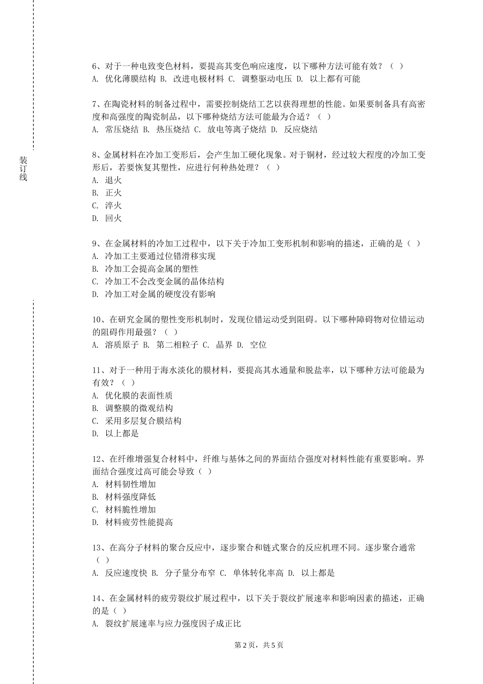 天津铁道职业技术学院《半导体材料分析测试方法》2023-2024学年第一学期期末试卷_第2页