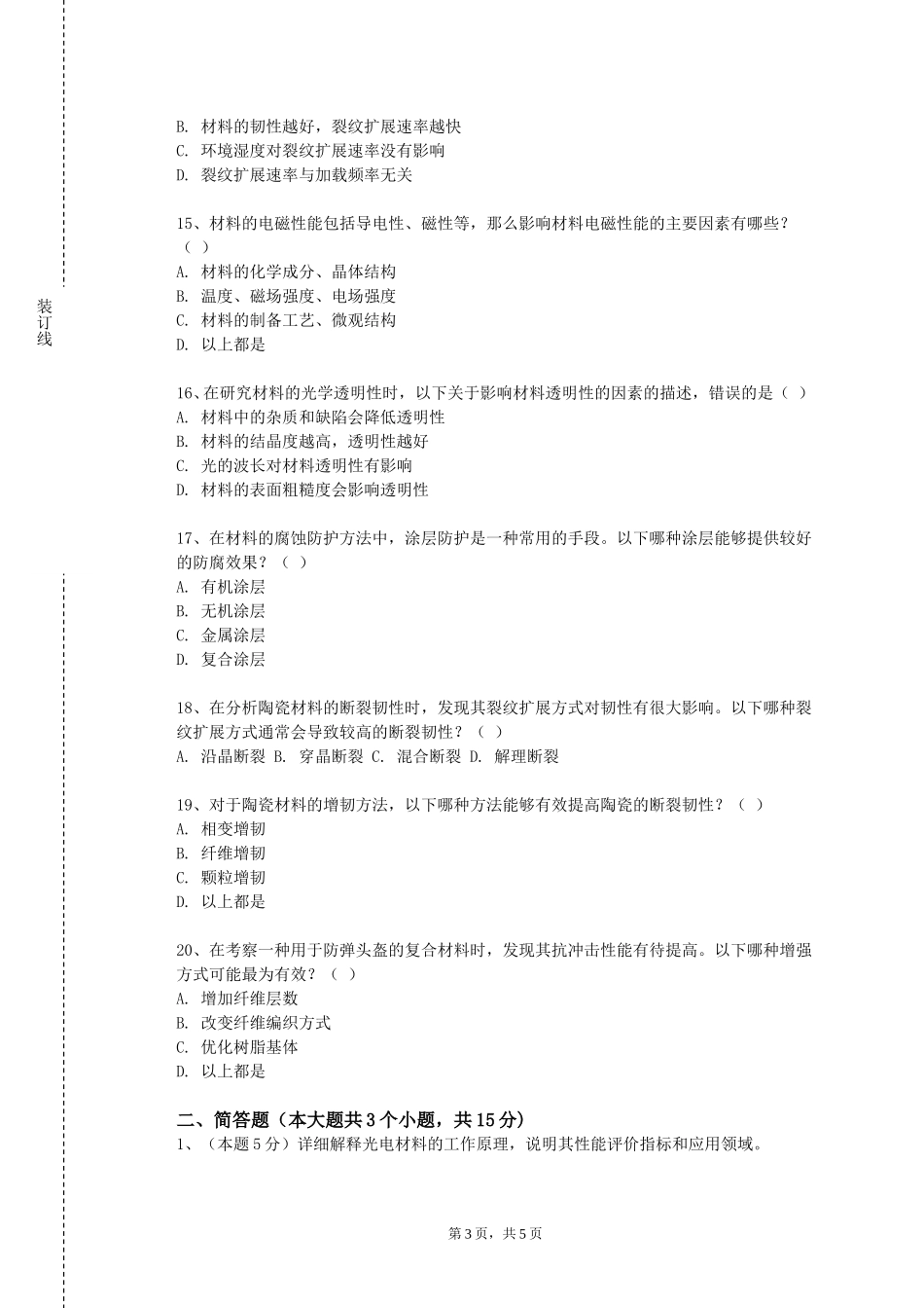 天津铁道职业技术学院《半导体材料分析测试方法》2023-2024学年第一学期期末试卷_第3页