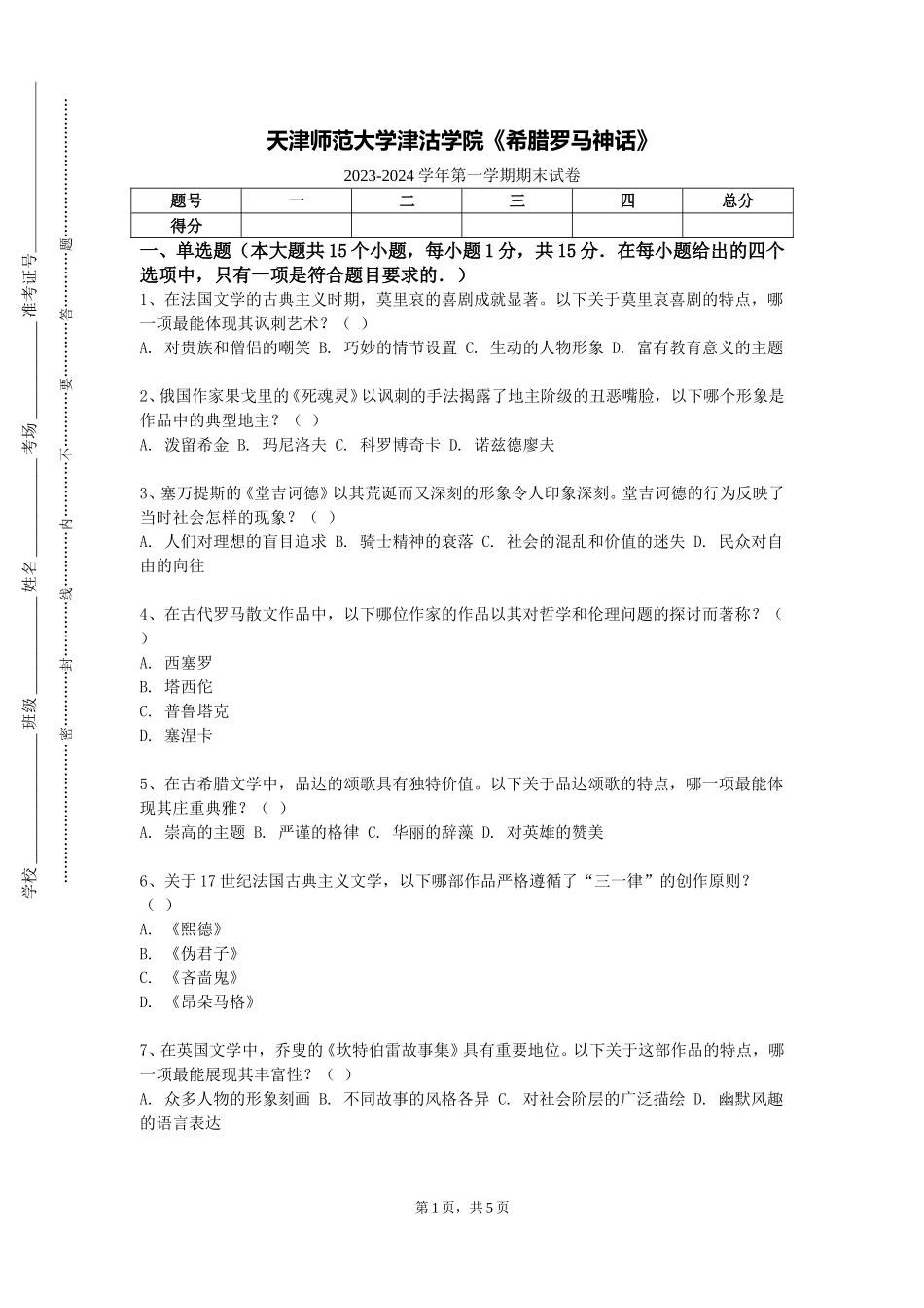 天津师范大学津沽学院《希腊罗马神话》2023-2024学年第一学期期末试卷_第1页