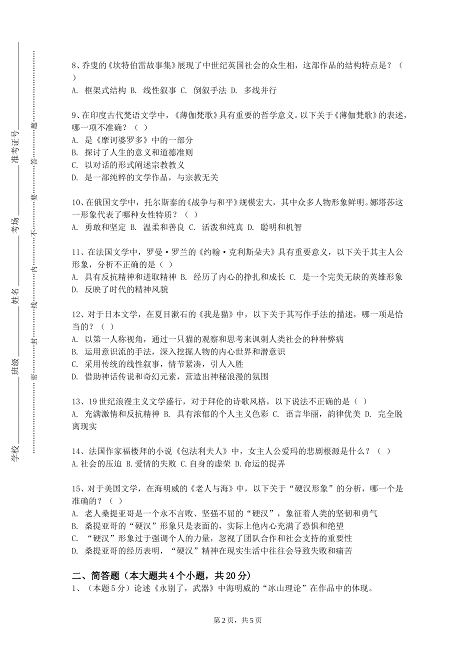 天津师范大学津沽学院《希腊罗马神话》2023-2024学年第一学期期末试卷_第2页