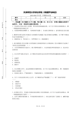 天津师范大学津沽学院《希腊罗马神话》2023-2024学年第一学期期末试卷