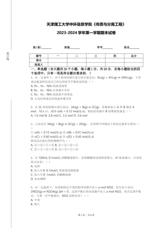 天津理工大学中环信息学院《传质与分离工程》2023-2024学年第一学期期末试卷