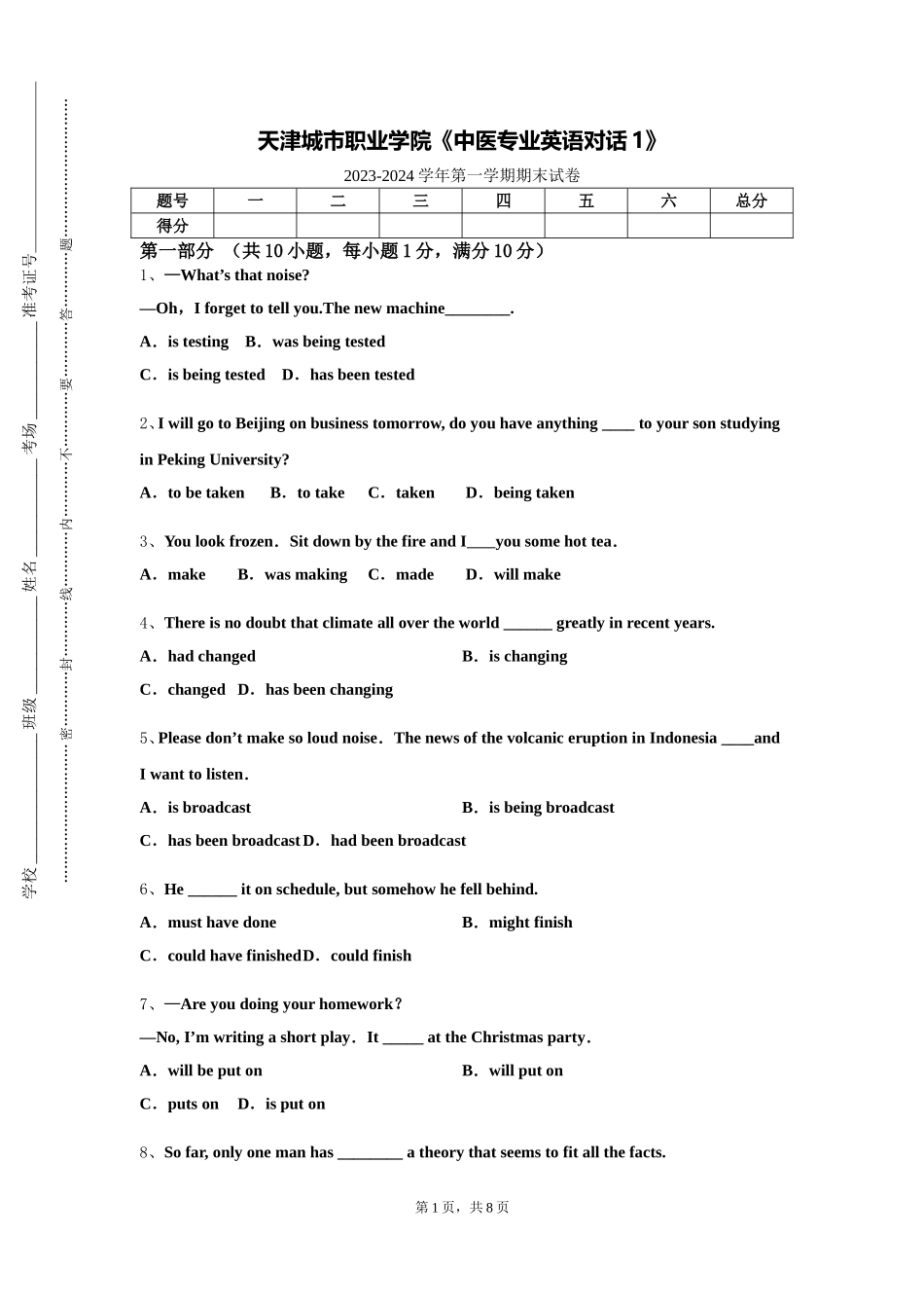 天津城市职业学院《中医专业英语对话1》2023-2024学年第一学期期末试卷_第1页