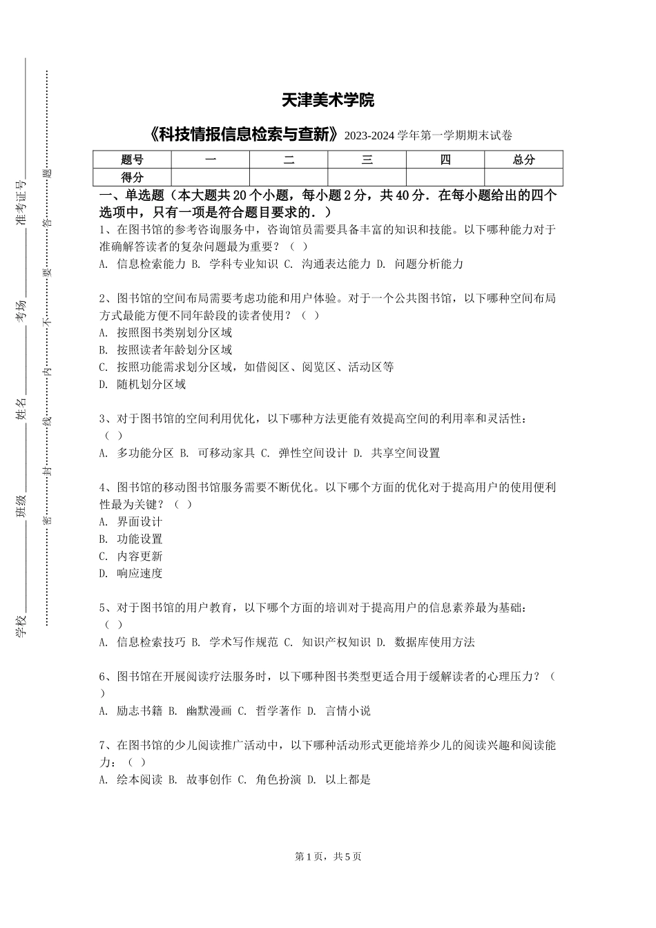 天津美术学院《科技情报信息检索与查新》2023-2024学年第一学期期末试卷_第1页