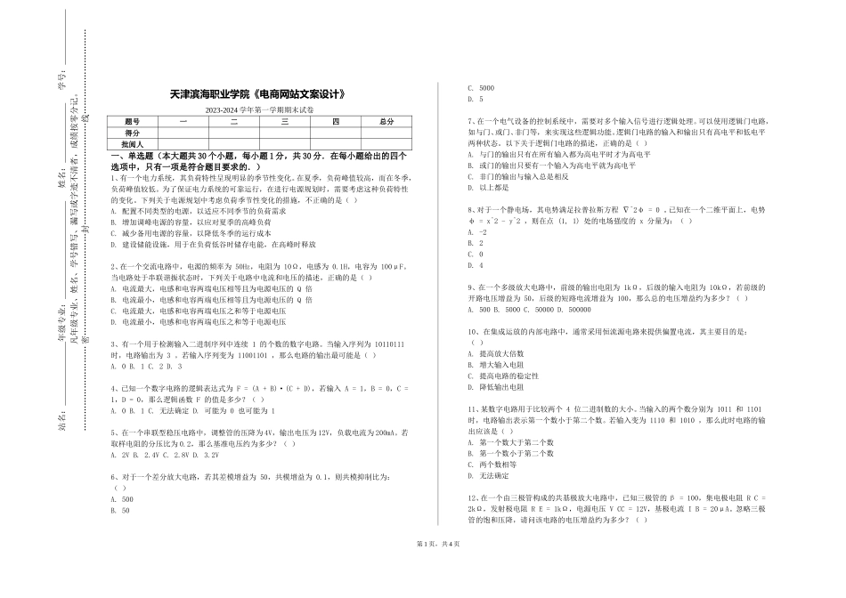 天津滨海职业学院《电商网站文案设计》2023-2024学年第一学期期末试卷_第1页