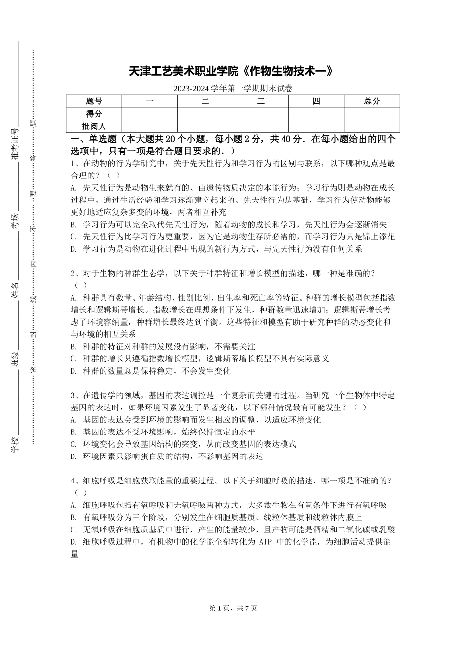 天津工艺美术职业学院《作物生物技术一》2023-2024学年第一学期期末试卷_第1页