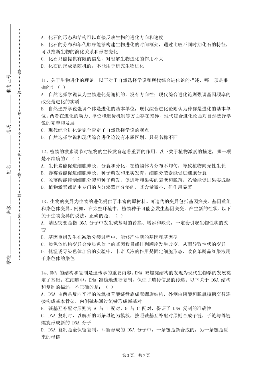 天津工艺美术职业学院《作物生物技术一》2023-2024学年第一学期期末试卷_第3页