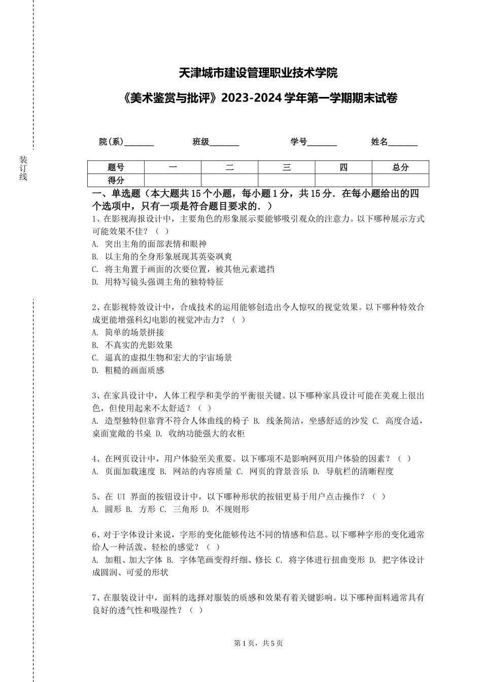 天津城市建设管理职业技术学院《美术鉴赏与批评》2023-2024学年第一学期期末试卷_第1页