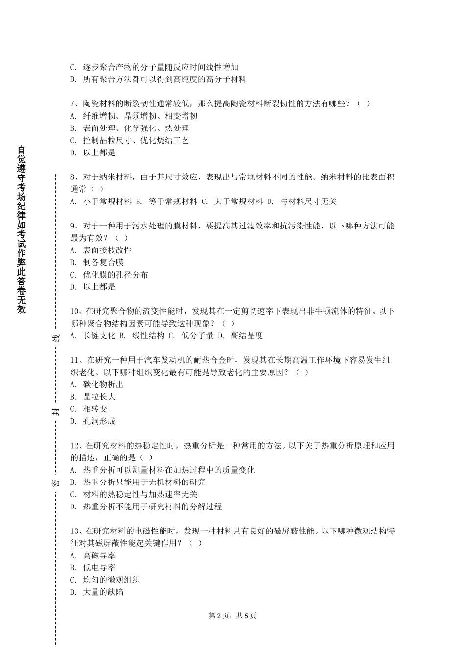 天津农学院《材料科学基础D（1）》2023-2024学年第一学期期末试卷_第2页