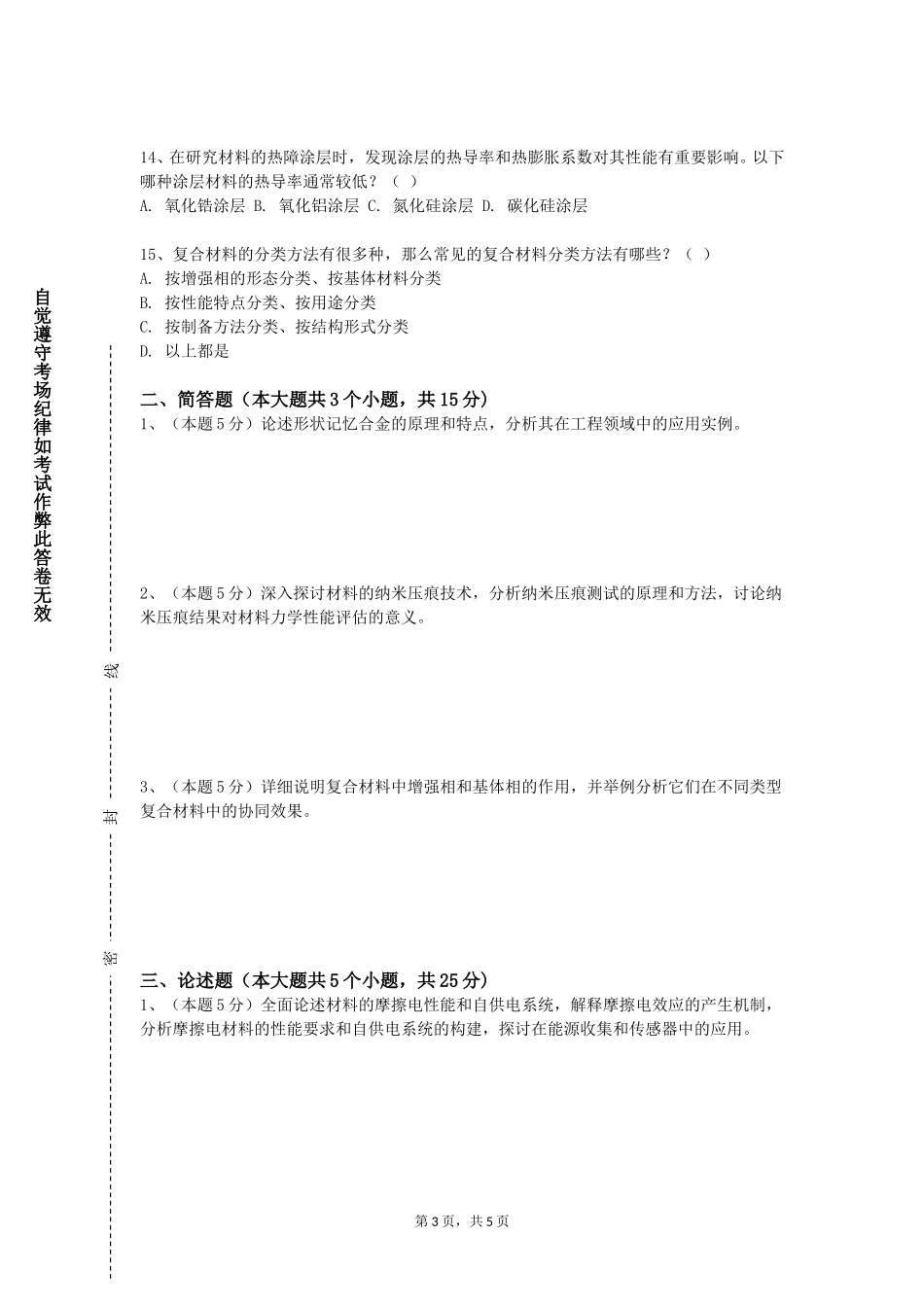 天津农学院《材料科学基础D（1）》2023-2024学年第一学期期末试卷_第3页