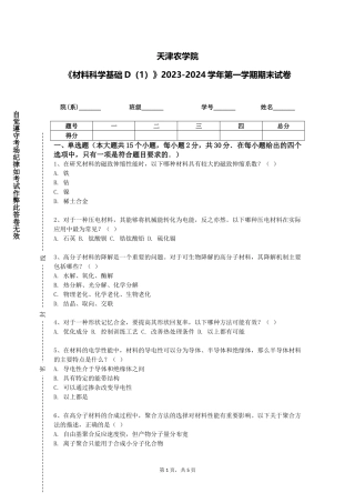 天津农学院《材料科学基础D（1）》2023-2024学年第一学期期末试卷