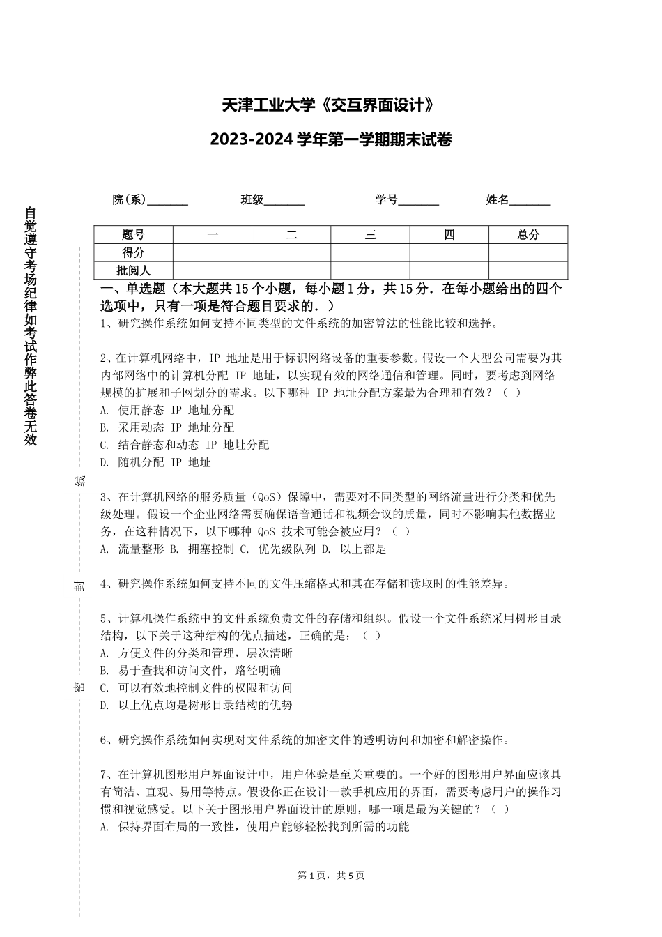 天津工业大学《交互界面设计》2023-2024学年第一学期期末试卷_第1页