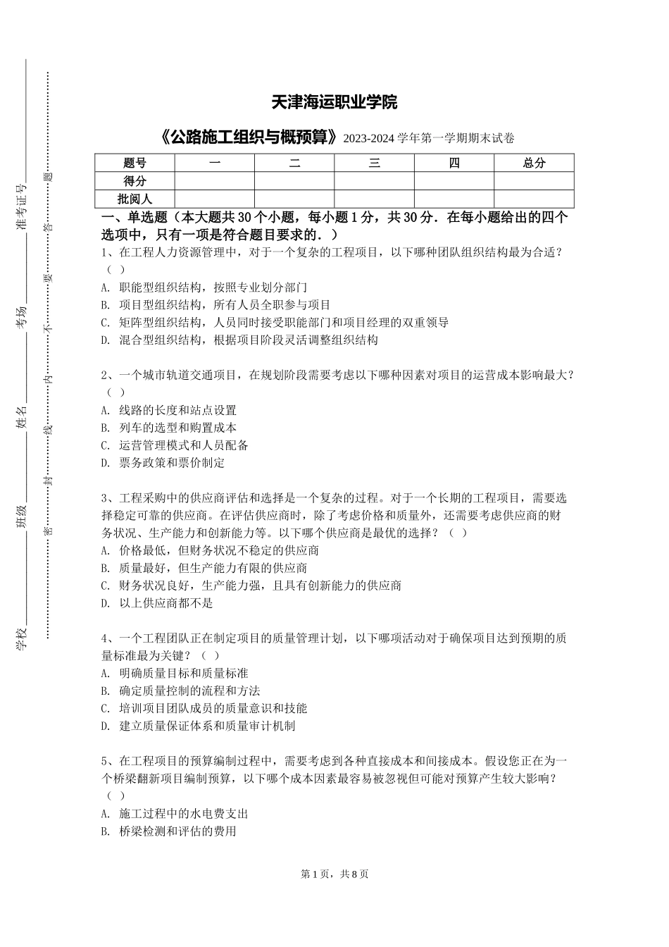 天津海运职业学院《公路施工组织与概预算》2023-2024学年第一学期期末试卷_第1页