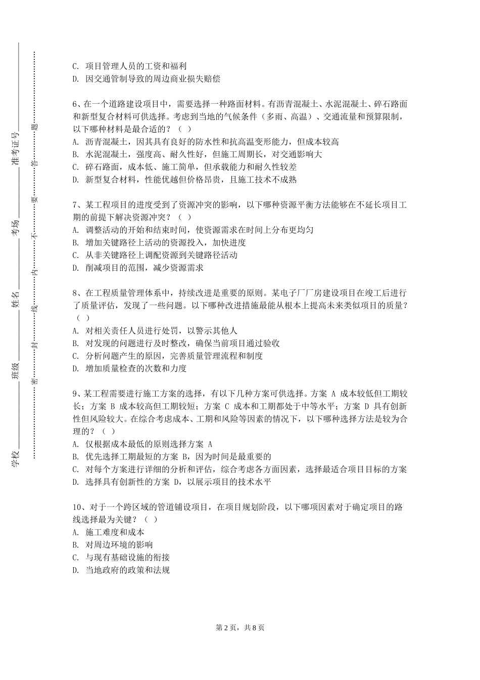 天津海运职业学院《公路施工组织与概预算》2023-2024学年第一学期期末试卷_第2页
