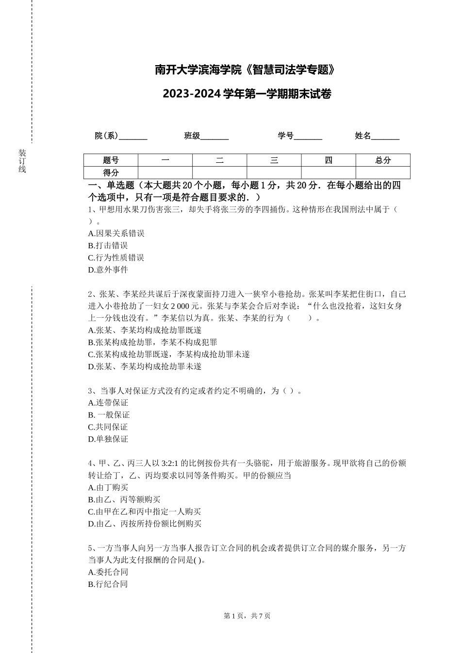 南开大学滨海学院《智慧司法学专题》2023-2024学年第一学期期末试卷_第1页
