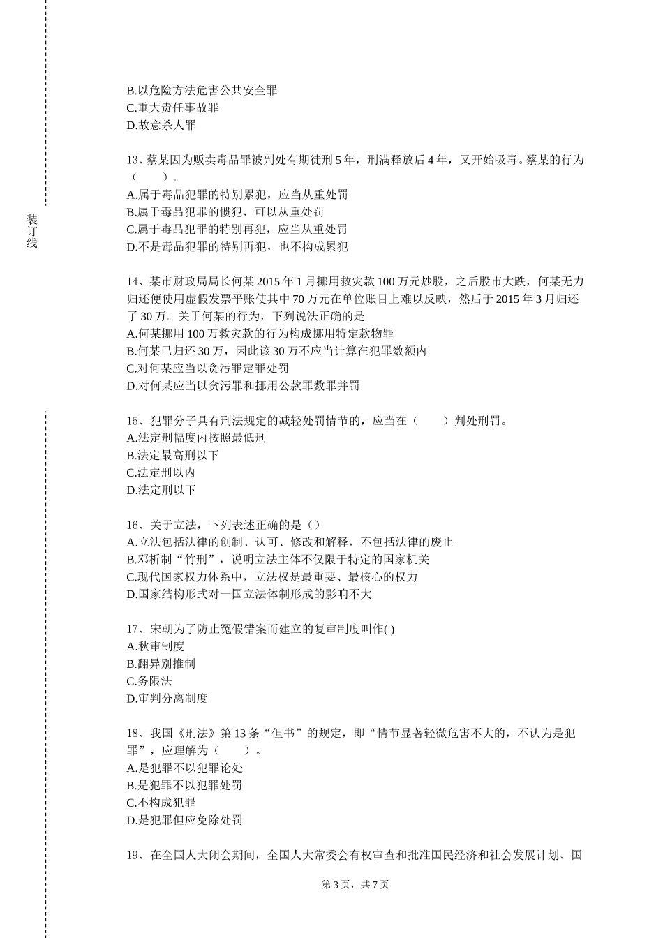 南开大学滨海学院《智慧司法学专题》2023-2024学年第一学期期末试卷_第3页
