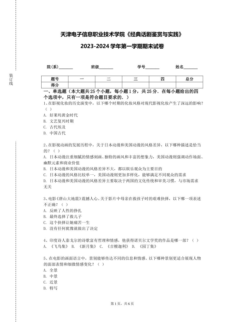 天津电子信息职业技术学院《经典话剧鉴赏与实践》2023-2024学年第一学期期末试卷_第1页
