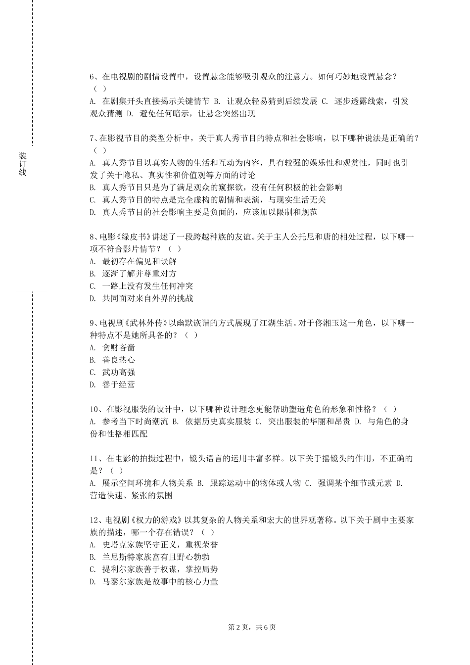 天津电子信息职业技术学院《经典话剧鉴赏与实践》2023-2024学年第一学期期末试卷_第2页