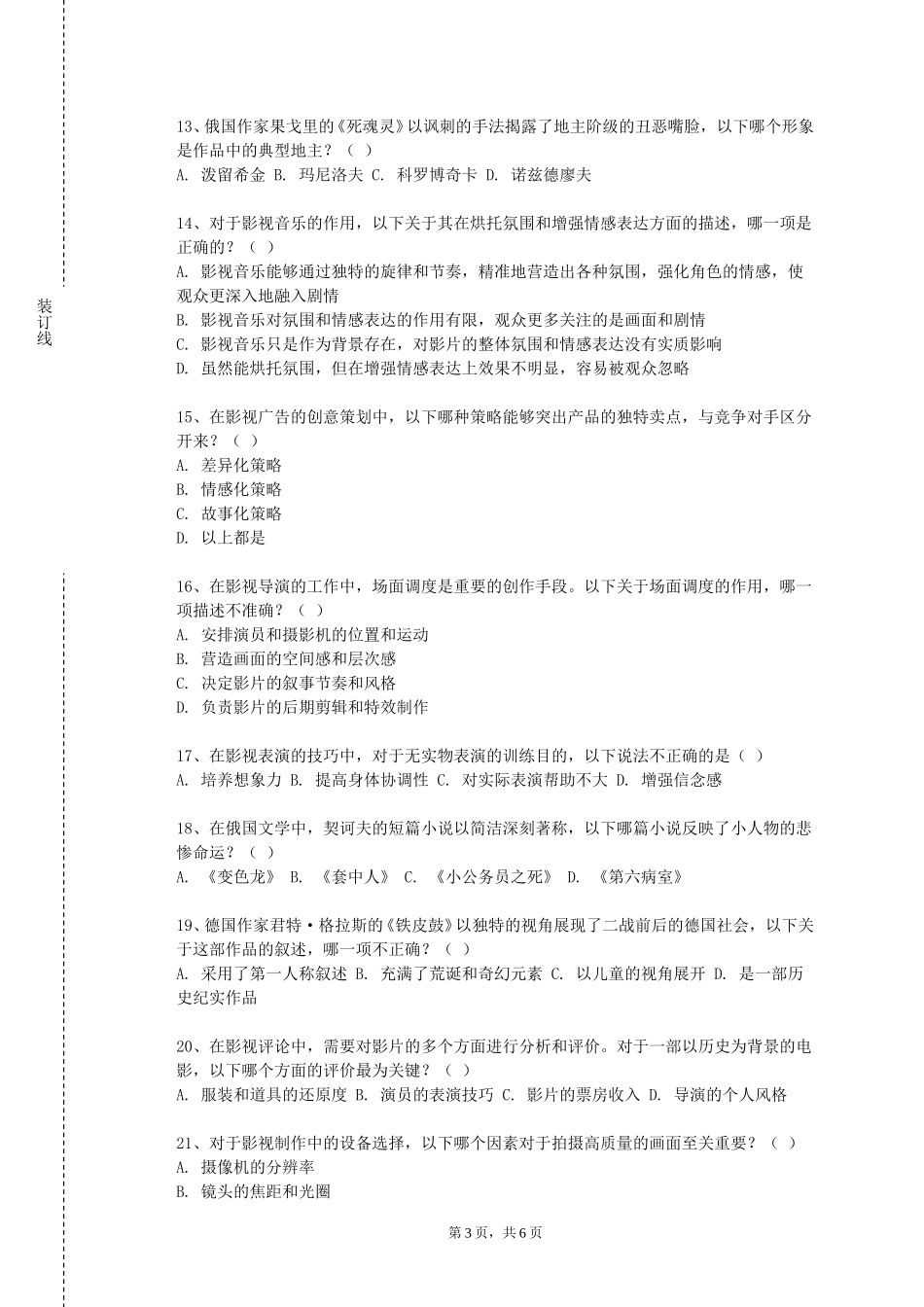 天津电子信息职业技术学院《经典话剧鉴赏与实践》2023-2024学年第一学期期末试卷_第3页