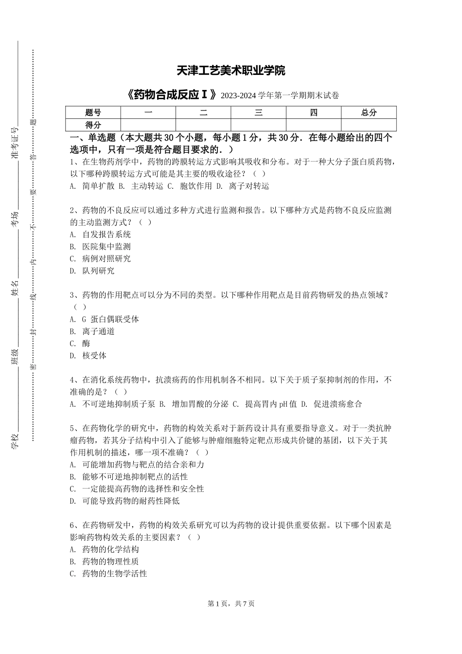 天津工艺美术职业学院《药物合成反应Ⅰ》2023-2024学年第一学期期末试卷_第1页