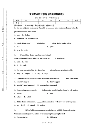 天津艺术职业学院《酒店服务英语》2023-2024学年第一学期期末试卷