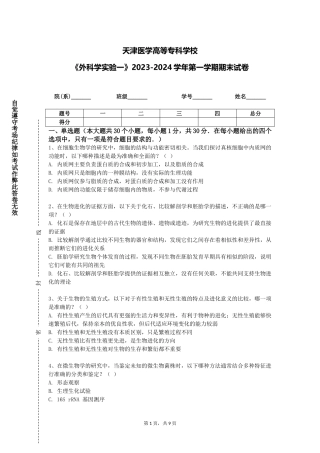 天津医学高等专科学校《外科学实验一》2023-2024学年第一学期期末试卷