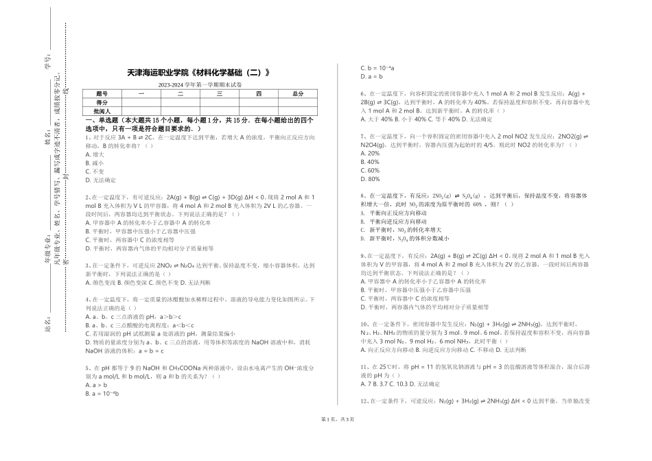 天津海运职业学院《材料化学基础（二）》2023-2024学年第一学期期末试卷_第1页