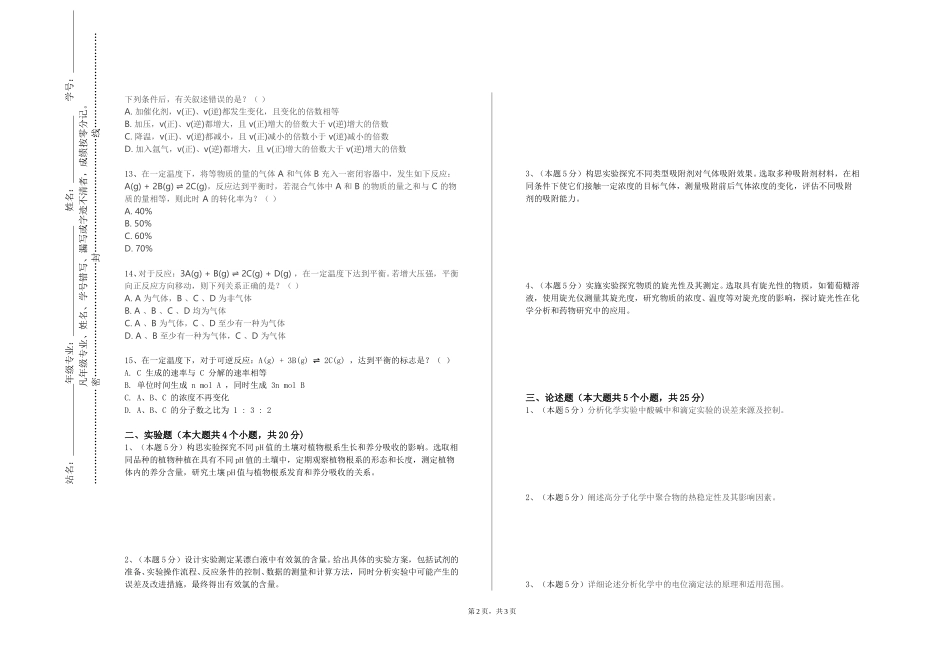 天津海运职业学院《材料化学基础（二）》2023-2024学年第一学期期末试卷_第2页