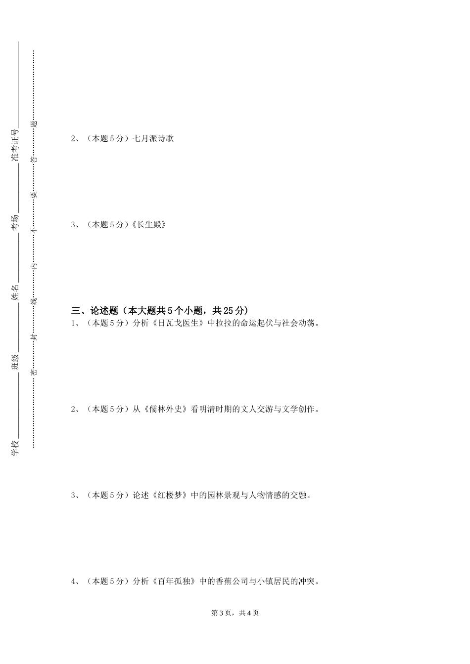 天津广播影视职业学院《中国现代诗歌研究》2023-2024学年第一学期期末试卷_第3页