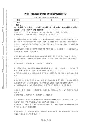 天津广播影视职业学院《中国现代诗歌研究》2023-2024学年第一学期期末试卷