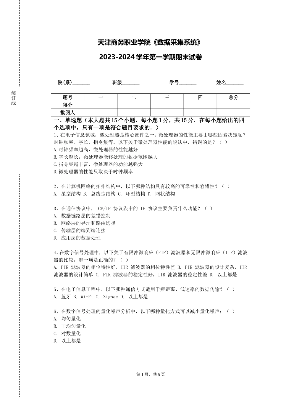 天津商务职业学院《数据采集系统》2023-2024学年第一学期期末试卷_第1页