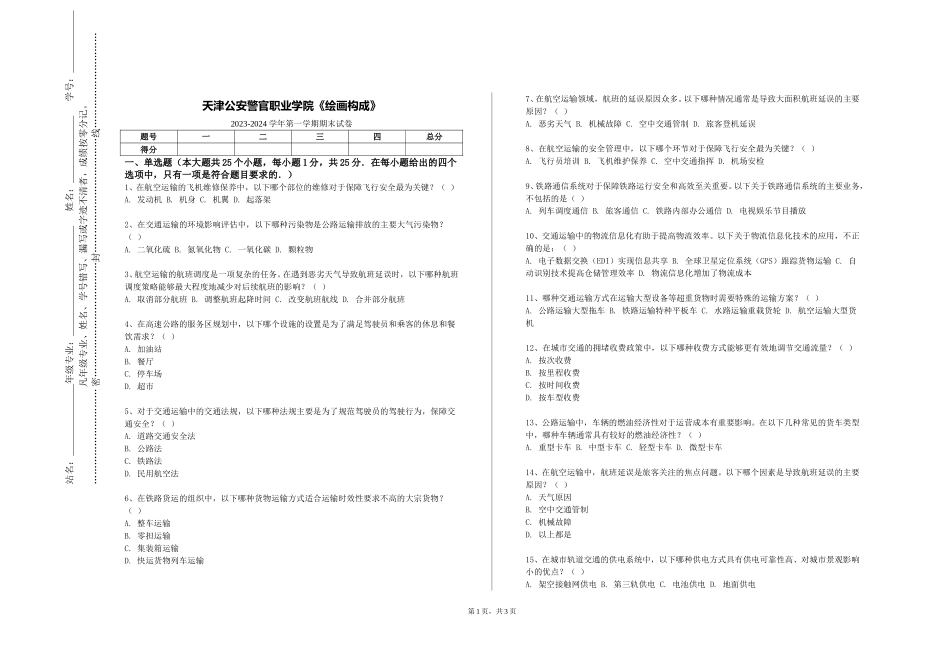 天津公安警官职业学院《绘画构成》2023-2024学年第一学期期末试卷_第1页