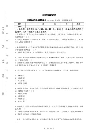 天津传媒学院《国际贸易实务英》2023-2024学年第一学期期末试卷