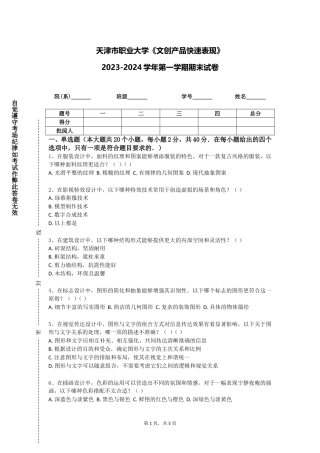 天津市职业大学《文创产品快速表现》2023-2024学年第一学期期末试卷