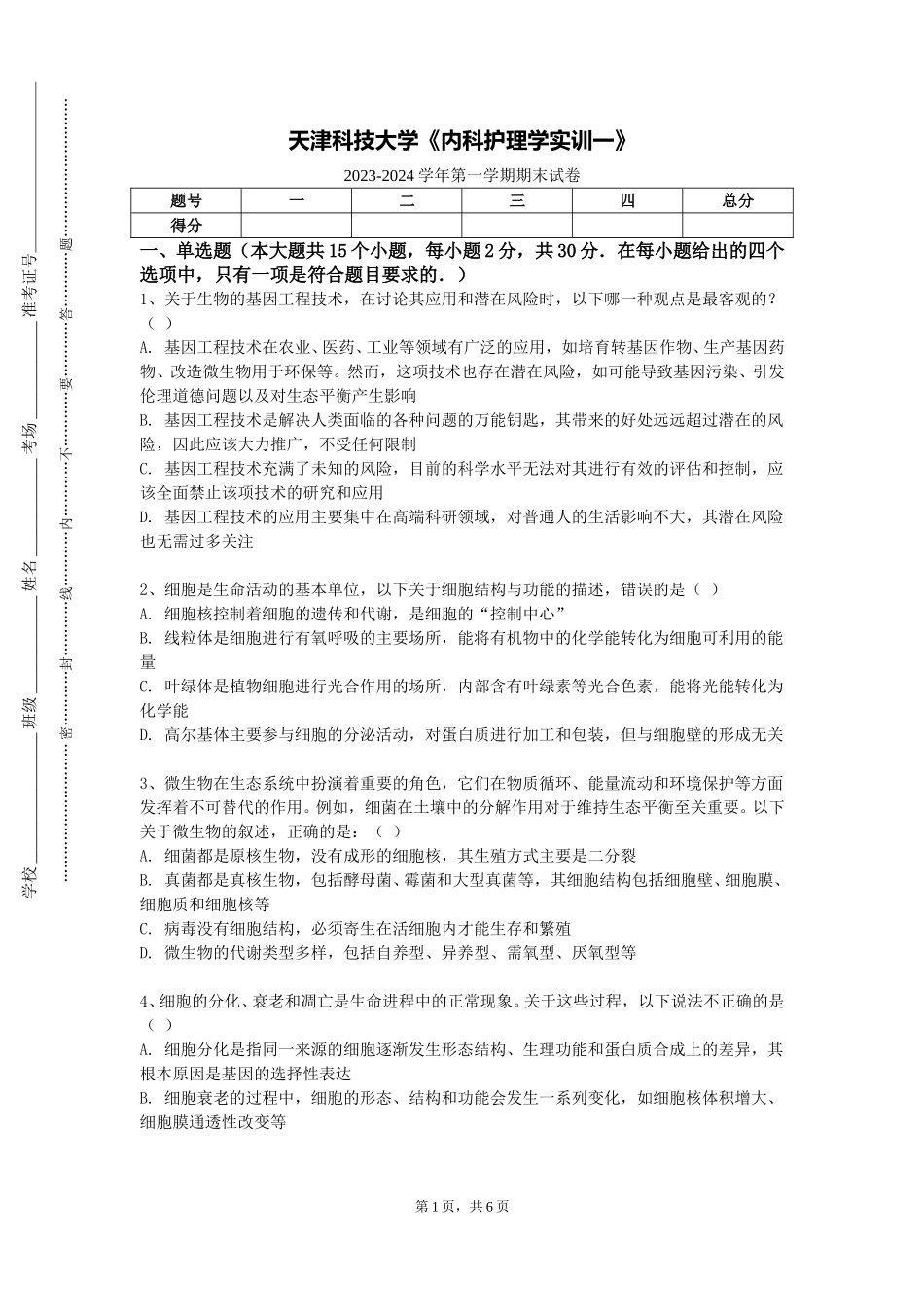 天津科技大学《内科护理学实训一》2023-2024学年第一学期期末试卷_第1页