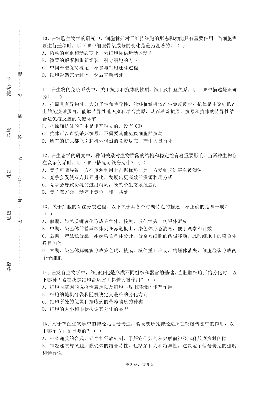 天津科技大学《内科护理学实训一》2023-2024学年第一学期期末试卷_第3页
