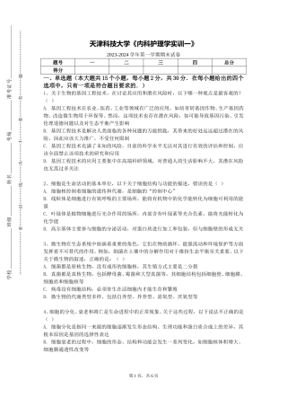 天津科技大学《内科护理学实训一》2023-2024学年第一学期期末试卷