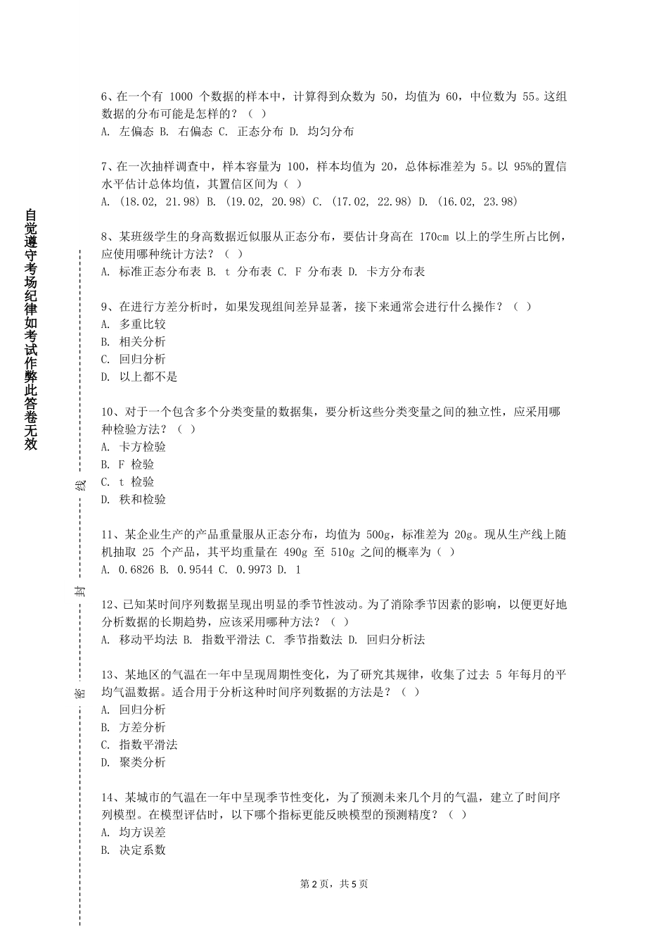北京科技大学天津学院《数据分析综合实验》2023-2024学年第一学期期末试卷_第2页