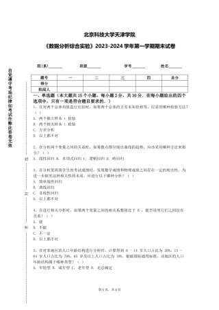 北京科技大学天津学院《数据分析综合实验》2023-2024学年第一学期期末试卷