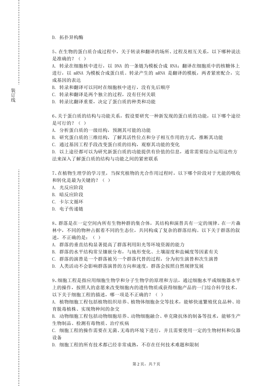 天津市职业大学《生物质能工程》2023-2024学年第一学期期末试卷_第2页
