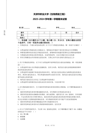 天津市职业大学《生物质能工程》2023-2024学年第一学期期末试卷