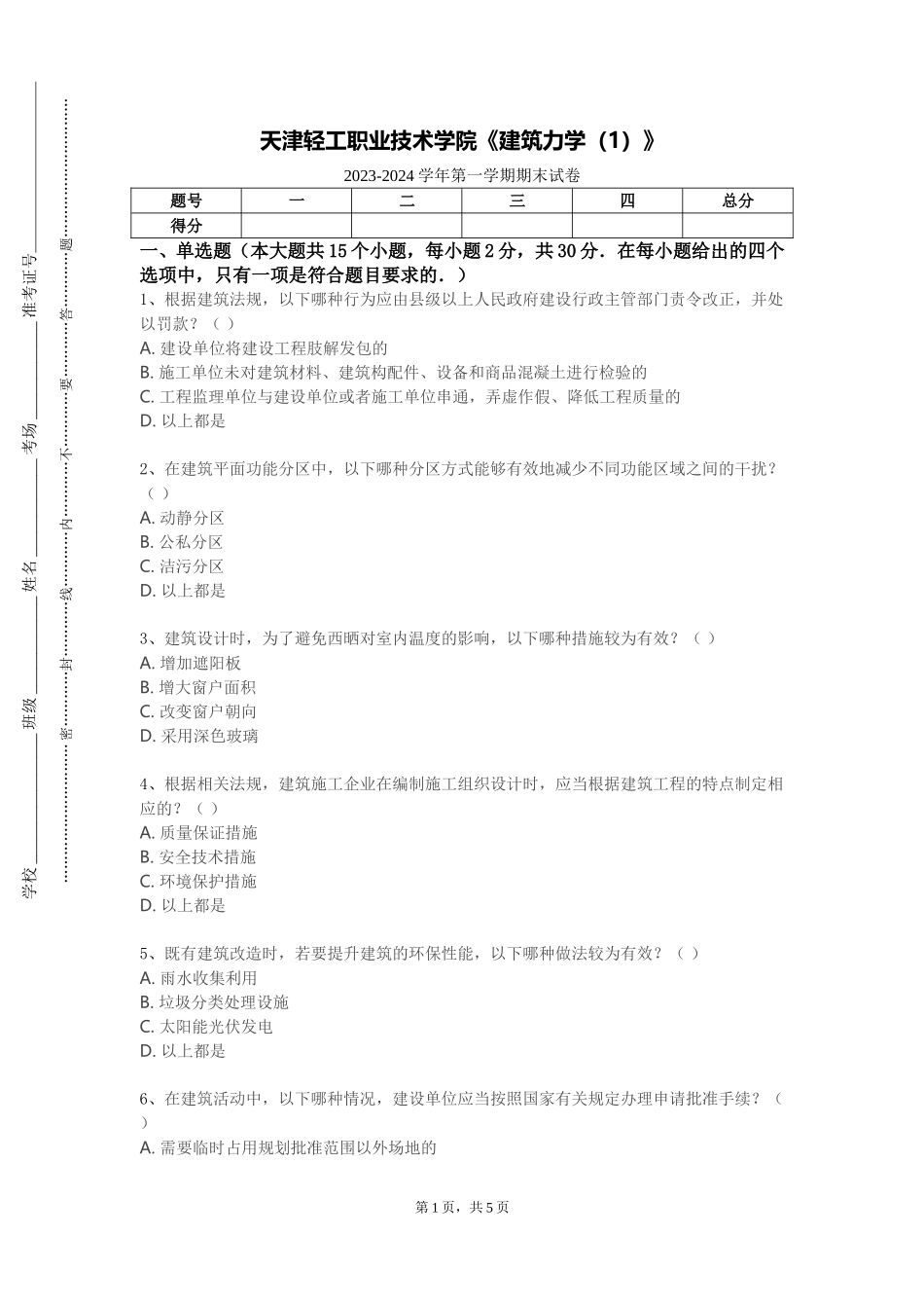 天津轻工职业技术学院《建筑力学（1）》2023-2024学年第一学期期末试卷_第1页