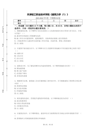 天津轻工职业技术学院《建筑力学（1）》2023-2024学年第一学期期末试卷